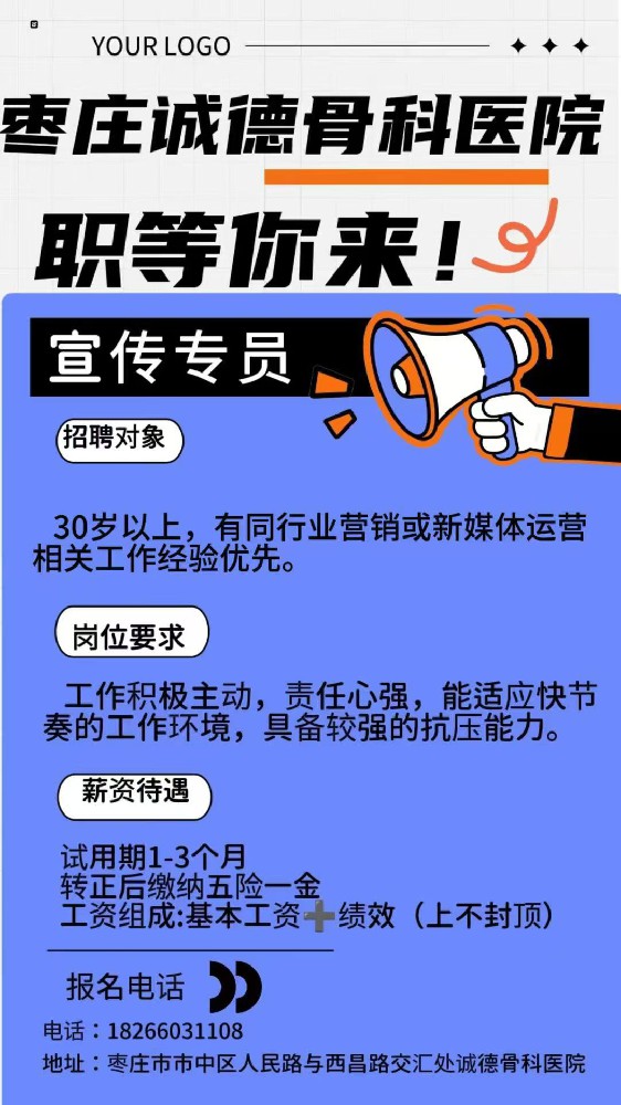 公开招聘宣传专员枣庄诚德骨科医院